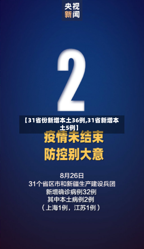 【31省份新增本土36例,31省新增本土5例】