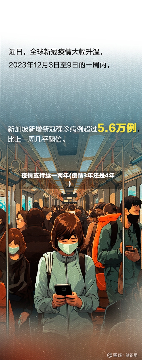 疫情或持续一两年(疫情3年还是4年)-第2张图片