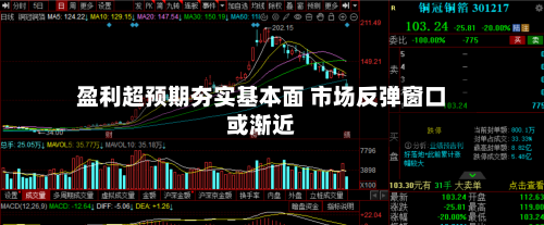 盈利超预期夯实基本面 市场反弹窗口或渐近