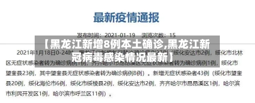 【黑龙江新增8例本土确诊,黑龙江新冠病毒感染情况最新】-第2张图片