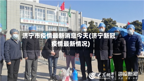 济宁市疫情最新消息今天(济宁新冠疫情最新情况)-第3张图片