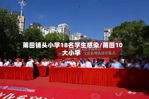 莆田铺头小学18名学生感染/莆田10大小学-第2张图片