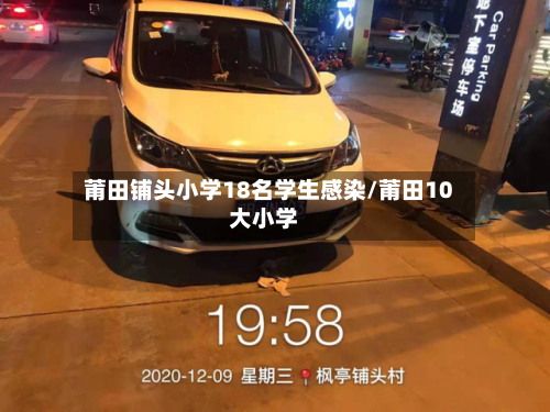 莆田铺头小学18名学生感染/莆田10大小学