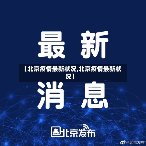【北京疫情最新状况,北京疫情最新状况】-第3张图片