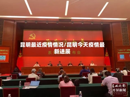 昆明最近疫情情况/昆明今天疫情最新进展