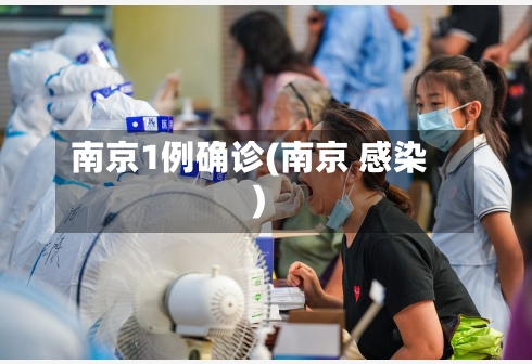 南京1例确诊(南京 感染)-第2张图片