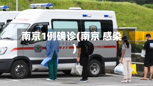 南京1例确诊(南京 感染)