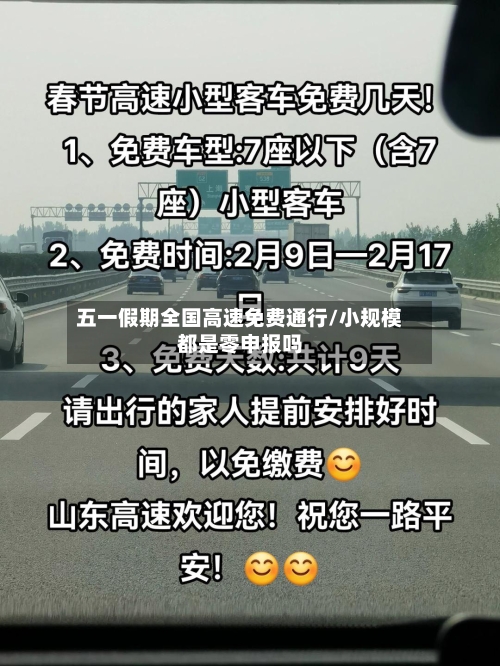 五一假期全国高速免费通行/小规模都是零申报吗-第3张图片