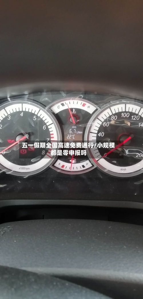 五一假期全国高速免费通行/小规模都是零申报吗-第2张图片