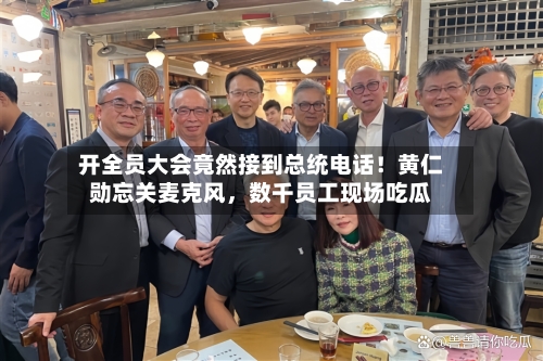 开全员大会竟然接到总统电话！黄仁勋忘关麦克风，数千员工现场吃瓜