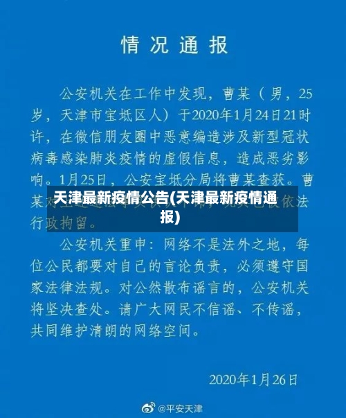 天津最新疫情公告(天津最新疫情通报)