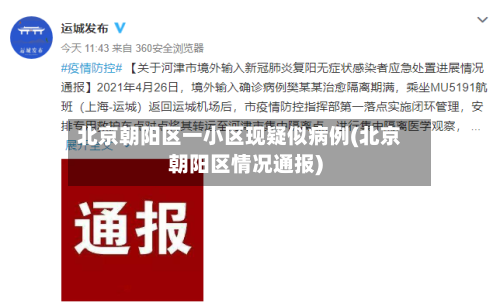 北京朝阳区一小区现疑似病例(北京朝阳区情况通报)-第3张图片
