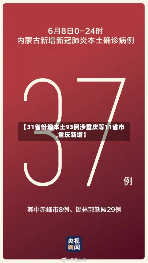【31省份增本土93例涉重庆等11省市,重庆新增】