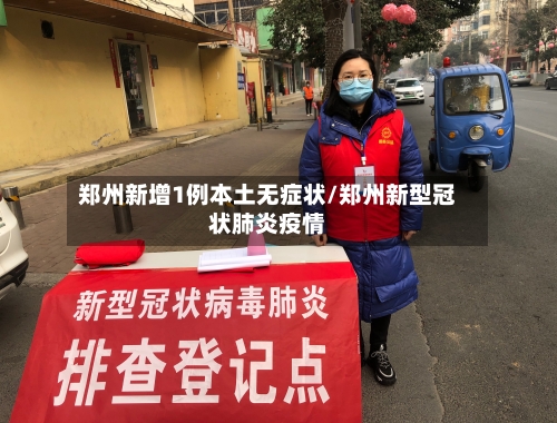 郑州新增1例本土无症状/郑州新型冠状肺炎疫情