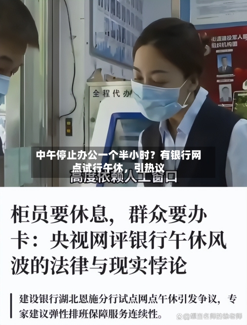 中午停止办公一个半小时？有银行网点试行午休，引热议