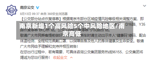 南京新增1个高风险5个中风险地区/南京高低-第3张图片
