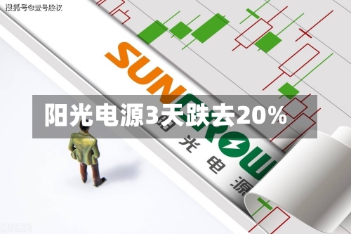 阳光电源3天跌去20%