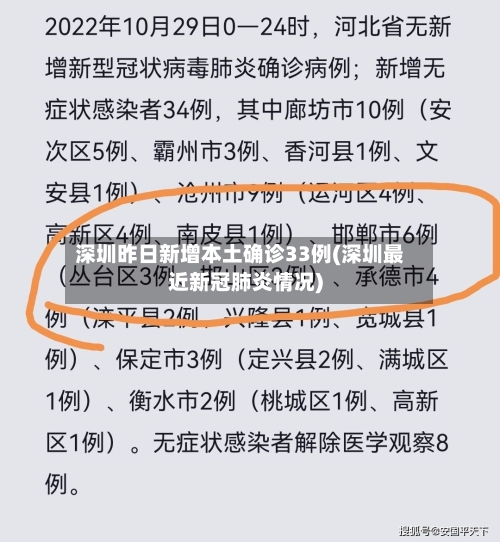 深圳昨日新增本土确诊33例(深圳最近新冠肺炎情况)-第2张图片