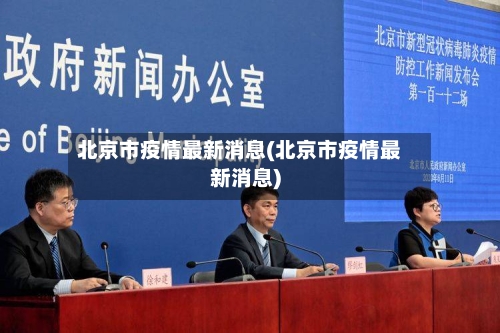 北京市疫情最新消息(北京市疫情最新消息)
