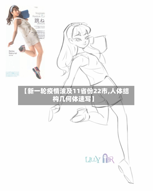 【新一轮疫情波及11省份22市,人体结构几何体速写】-第2张图片