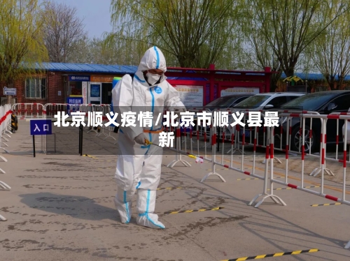 北京顺义疫情/北京市顺义县最新-第3张图片