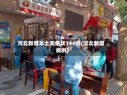 河北新增本土无症状144例(河北新增病例)-第2张图片