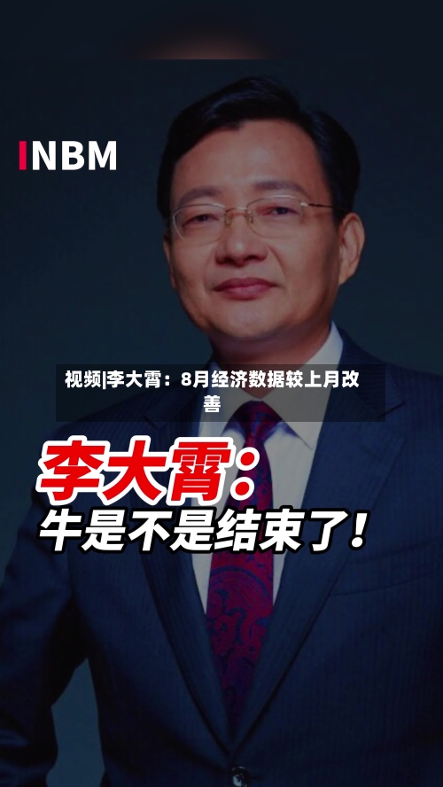 视频|李大霄：8月经济数据较上月改善