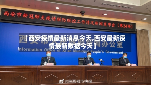 【西安疫情最新消息今天,西安最新疫情最新数据今天】