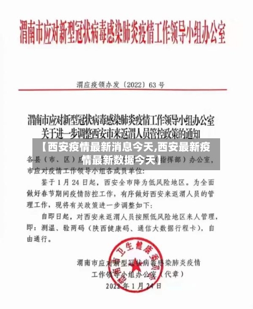 【西安疫情最新消息今天,西安最新疫情最新数据今天】-第3张图片