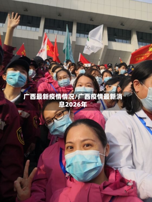 广西最新疫情情况/广西疫情最新消息2026年