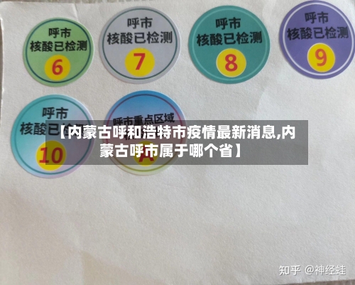 【内蒙古呼和浩特市疫情最新消息,内蒙古呼市属于哪个省】