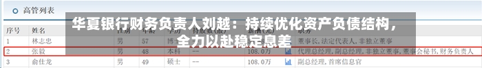 华夏银行财务负责人刘越：持续优化资产负债结构	，全力以赴稳定息差-第2张图片