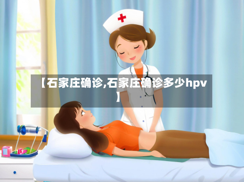【石家庄确诊,石家庄确诊多少hpv】