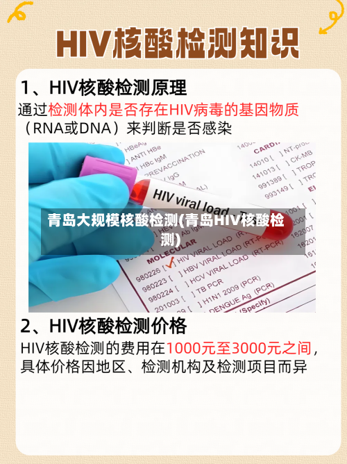 青岛大规模核酸检测(青岛HIV核酸检测)-第2张图片