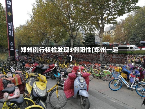 郑州例行核检发现3例阳性(郑州一起)-第2张图片
