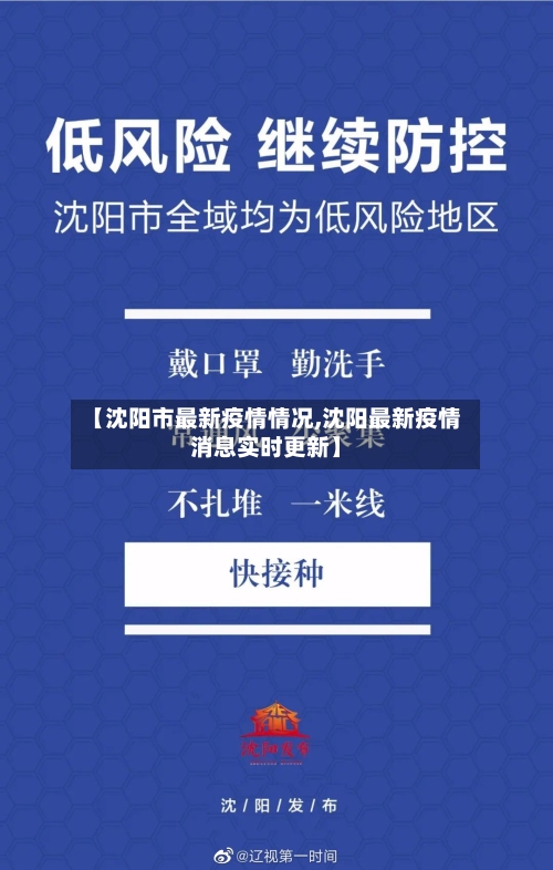 【沈阳市最新疫情情况,沈阳最新疫情消息实时更新】