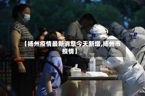 【扬州疫情最新消息今天新增,扬州市疫情】-第2张图片