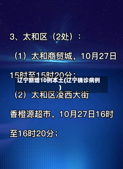 辽宁新增10例本土(辽宁确诊病例)-第2张图片