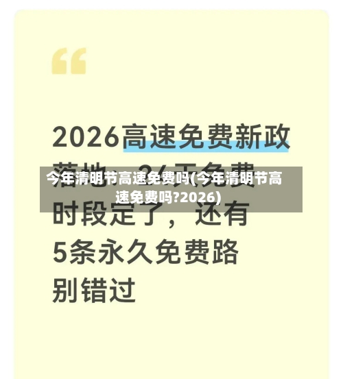 今年清明节高速免费吗(今年清明节高速免费吗?2026)-第3张图片