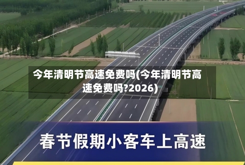 今年清明节高速免费吗(今年清明节高速免费吗?2026)-第2张图片