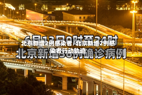北京新增2例感染者/北京新增2例感染者行动轨迹