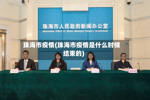 珠海市疫情(珠海市疫情是什么时候结束的)-第2张图片