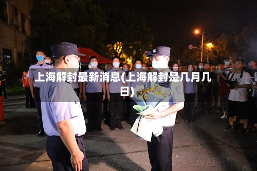 上海解封最新消息(上海解封是几月几日)-第2张图片