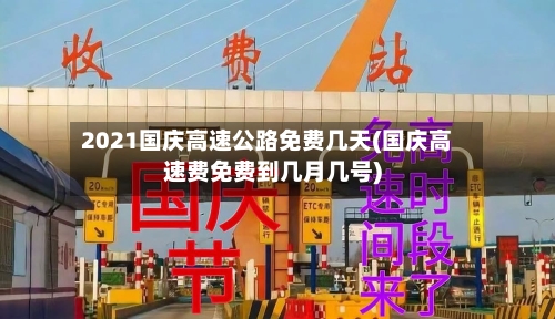 2021国庆高速公路免费几天(国庆高速费免费到几月几号)-第2张图片