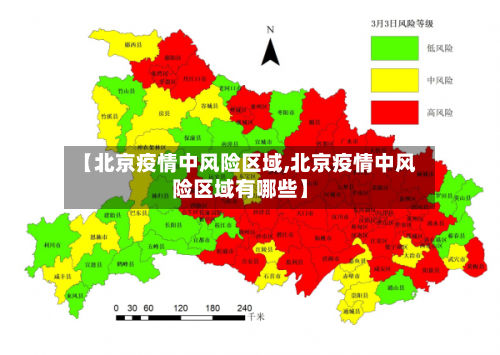 【北京疫情中风险区域,北京疫情中风险区域有哪些】-第2张图片
