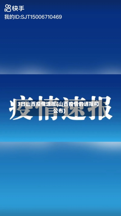 3日山西疫情速报(山西疫情的通报和公布)