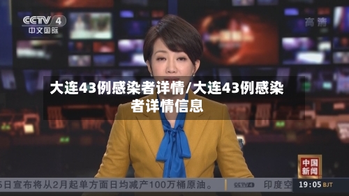 大连43例感染者详情/大连43例感染者详情信息