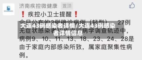 大连43例感染者详情/大连43例感染者详情信息-第2张图片