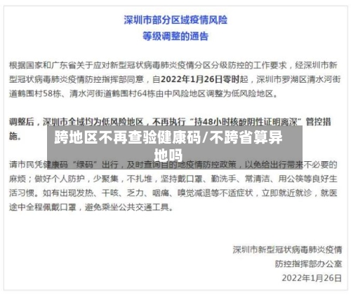 跨地区不再查验健康码/不跨省算异地吗-第2张图片