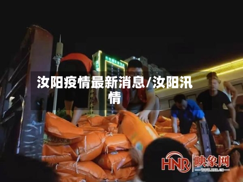汝阳疫情最新消息/汝阳汛情